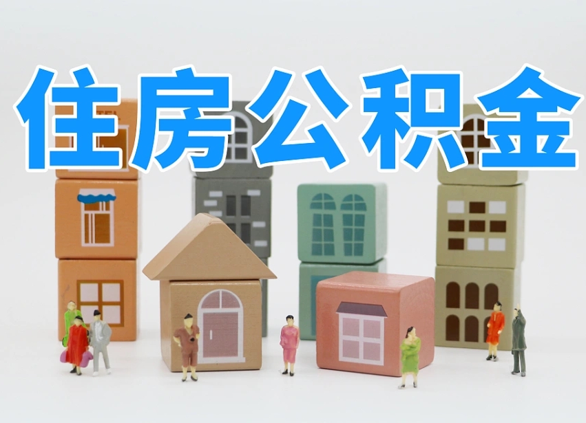 丽江离职公积金提取代办（离职公积金代取需要什么材料）